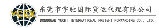 东莞市宇驰国际货运代理有限公司
